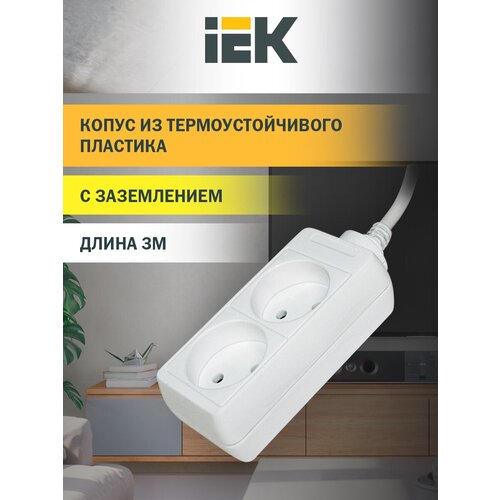 Удлинитель IEK WYP10-06-02-03-N, 2 розетки, б/з, 10А / 2200 Вт 2 3 м 0.75 м² 165 мм 85 мм 50 мм белый