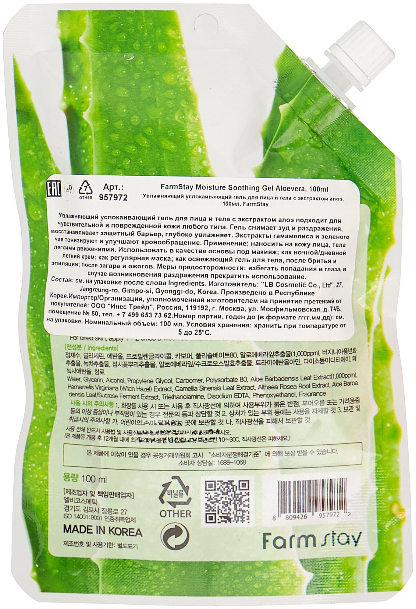 Гель для лица и тела FarmStay Aloe Vera Moisture Soothing Gel 100мл LB Cosmetic - фото №2