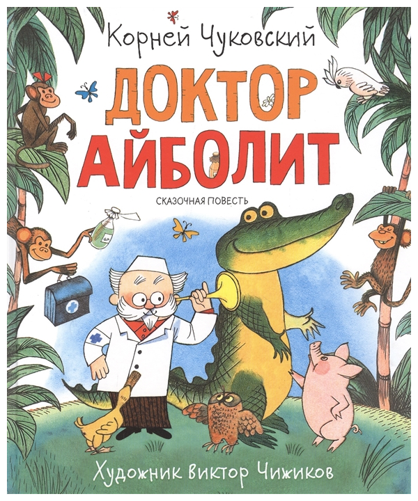 Чуковский К. Доктор Айболит (Любимые детские писатели)