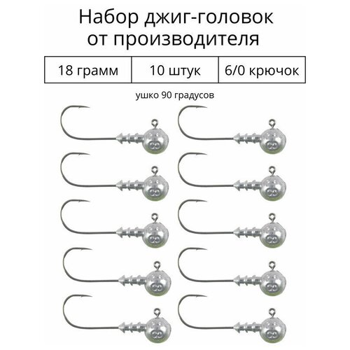 Джиг головка 18 грамм 10 шт крючок 6/0 .90 градусов.