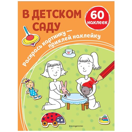 Эксмодетство Раскраски В детском саду, female  - купить