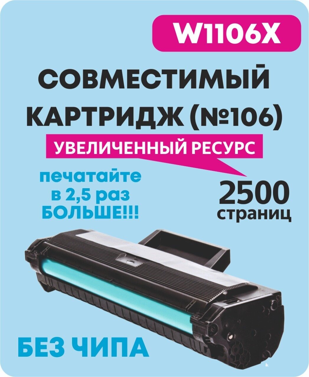 Картридж для HP 106A W1106X без чипа Laser-103/107/108/135/137