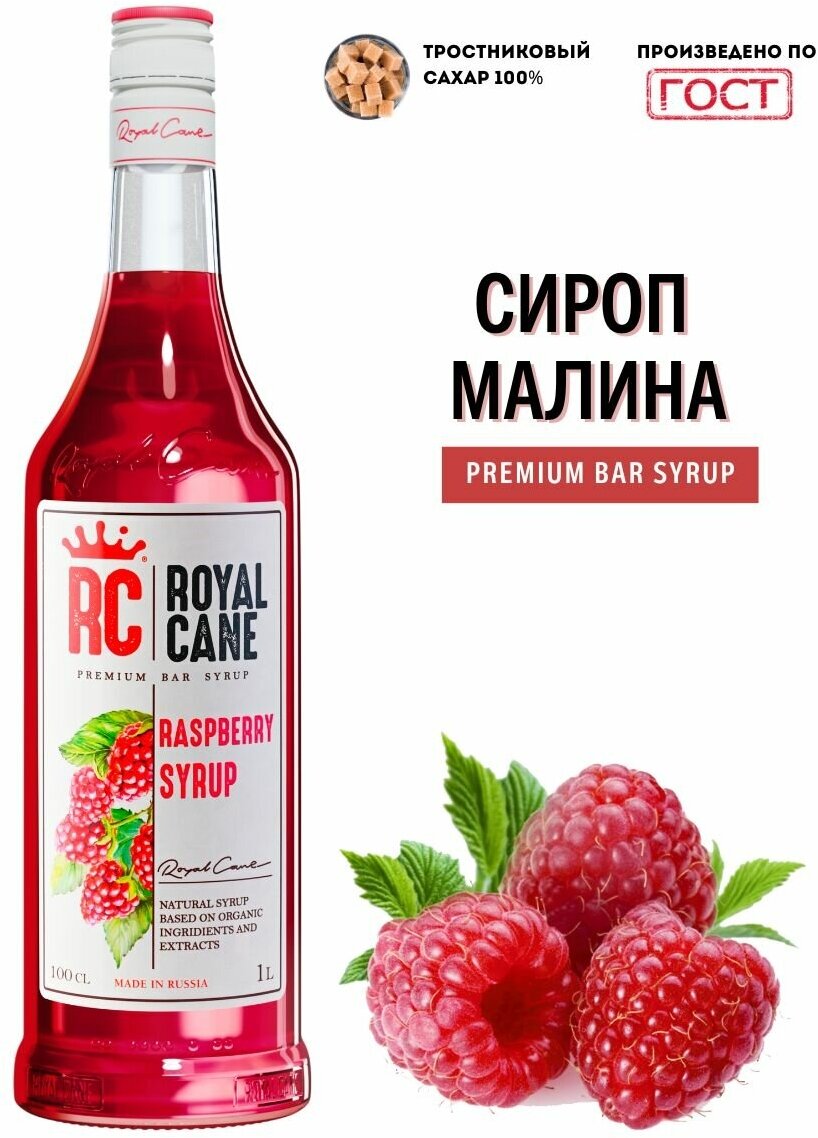 Сироп Royal Cane Малина 1л - фото №1