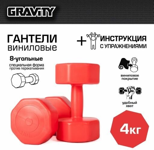 Виниловые гантели Gravity, восьмиугольные, 4 кг, пара, красный