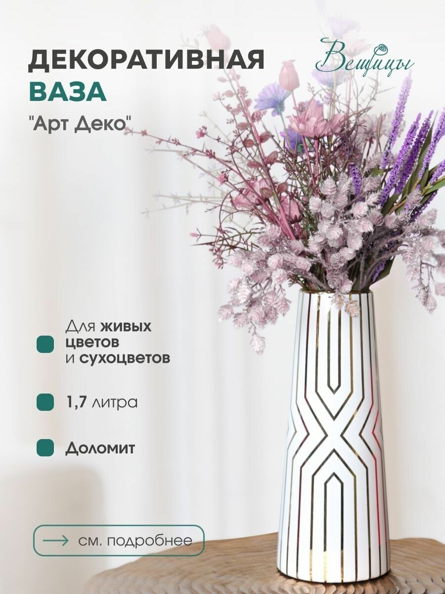 Ваза Вещицы Арт Деко h30см белый с золотом - фото №1