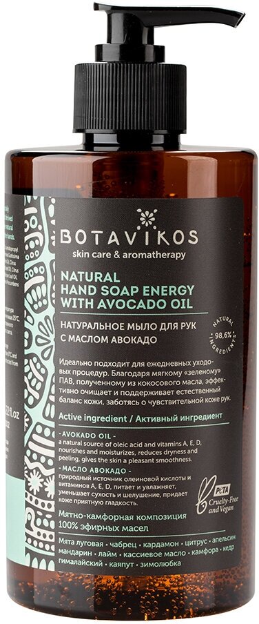 BOTAVIKOS Жидкое мыло для рук натуральное с эфирными маслами Aromatherapy Energy, 450 мл