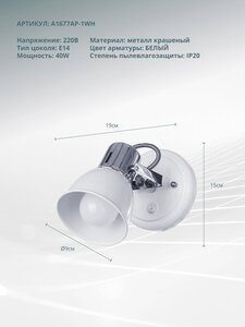 Светильник настенный Arte Lamp A1677AP-1WH