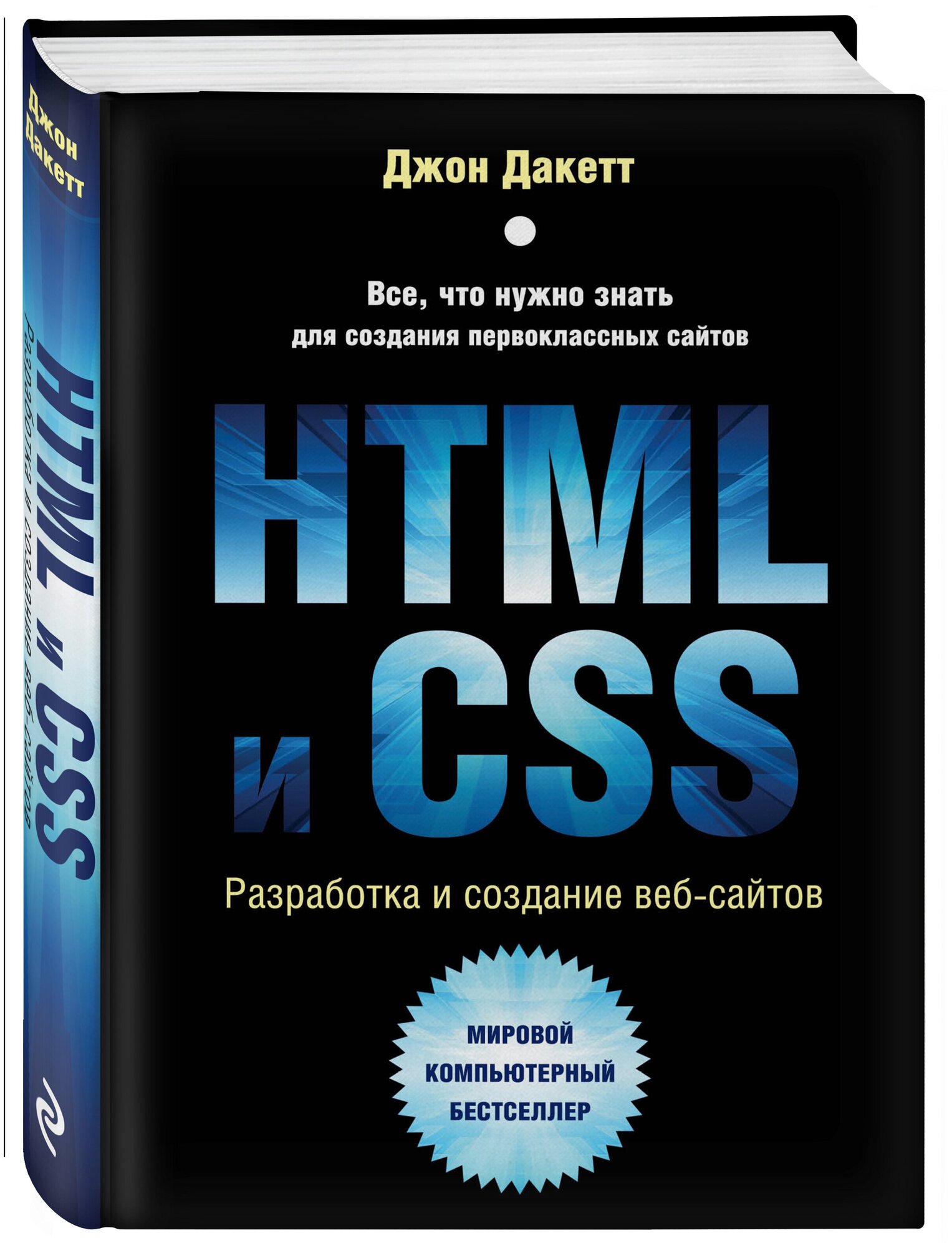 HTML и CSS. Разработка и дизайн веб-сайтов - фото №4