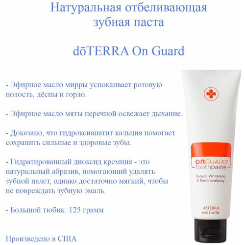 Американская отбеливающая зубная паста doTERRA On Guard содержащее эфирное масло