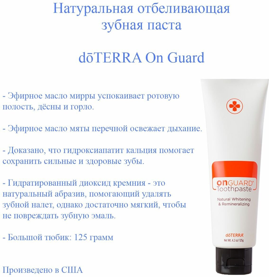 Американская отбеливающая зубная паста doTERRA On Guard содержащее эфирное масло