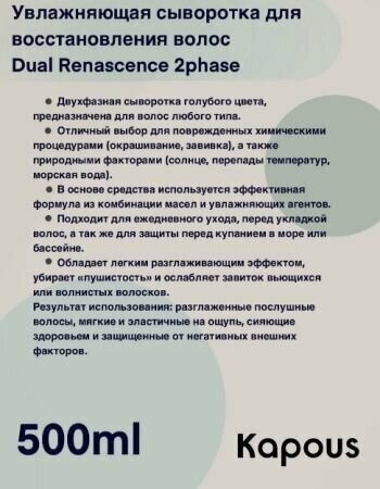 Kapous Professional Увлажняющая сыворотка Dual Renascence 2phase 500 мл — фото 1