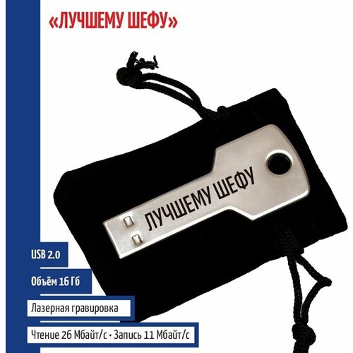 подарки флешка счастливая флешка лучшему внуку в чехле 16 гб Подарки Флешка Лучшему шефу в виде ключа (16 Гб)