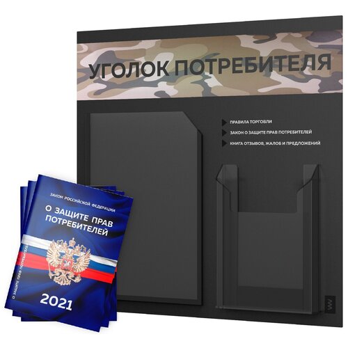 фото Уголок потребителя + комплект книг 2021 г. (3 шт.), стенд покупателя черный с оформлением цветовым миксом милитари-1, серия light art, доска покупателя, айдентика технолоджи