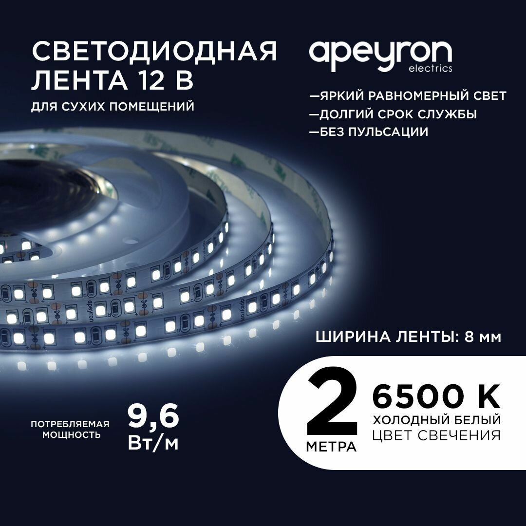 Яркая светодиодная лента в блистере Apeyron 216BL с напряжением 12В 6500K 600 Лм/м 120д/м 96Вт/м smd3528 IP20 длина 2 м ширина 8 мм