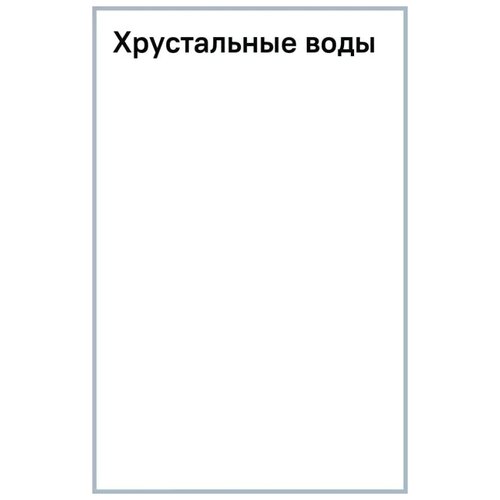 Барский Кирилл Михайлович "Хрустальные воды"