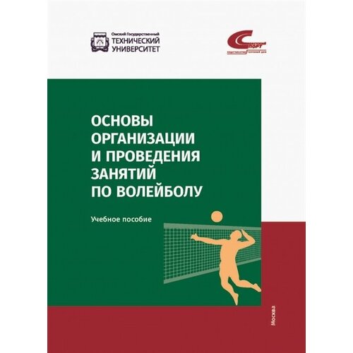 Основы организации и проведения занятий по волейболу. Учебное пособие