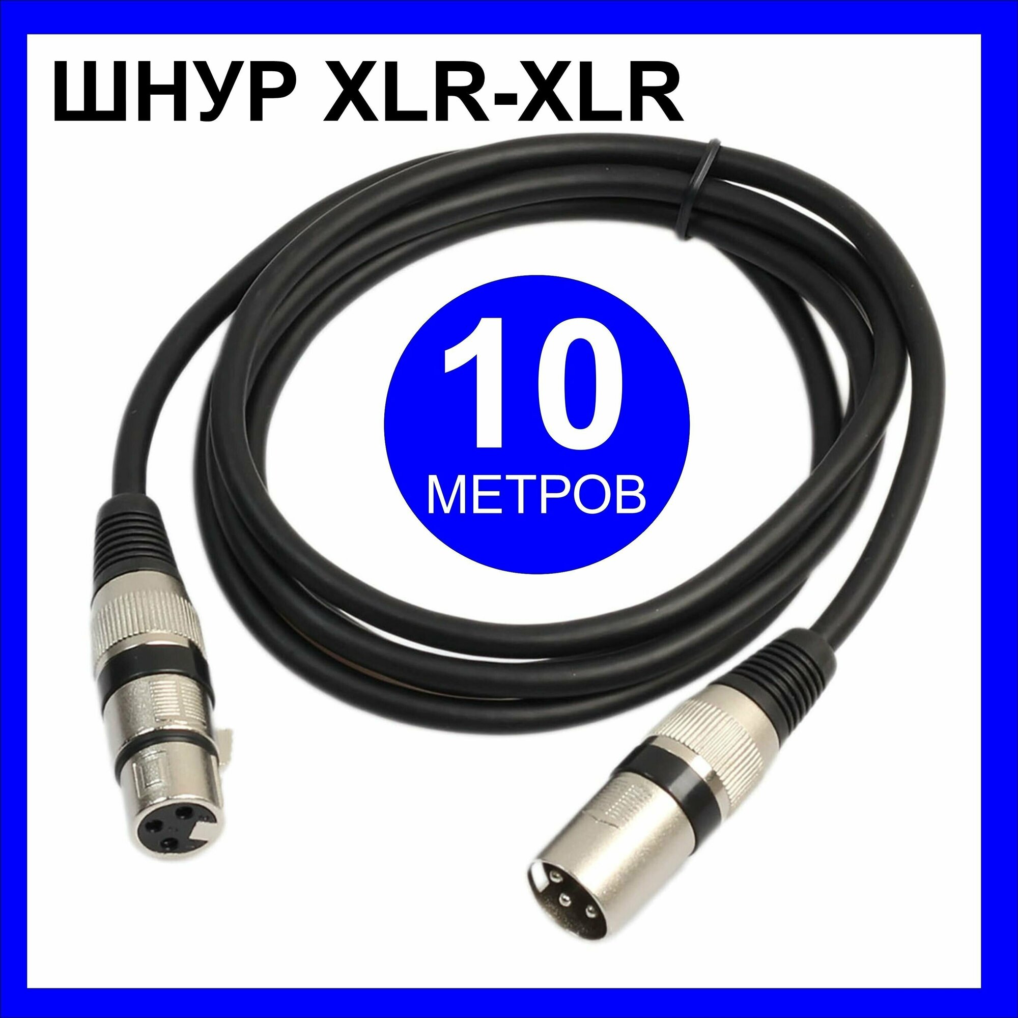 Шнур XLR (M) XLR (F) 10м для микрофона музыкальных инструментов аудио систем