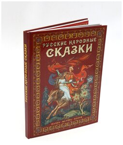 Альбом Русские народные сказки в твердом переплете