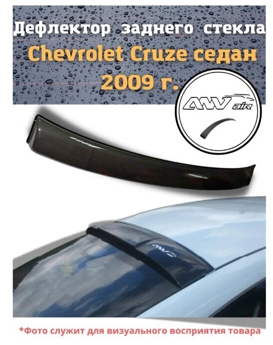 Дефлектор заднего стекла Chevrolet Cruze седан 2009 г. / Козырек заднего стекла Шевроле Круз