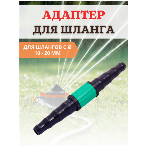Благодатный мир Соединитель поливочных шлангов d 10-20 мм благодатный мир соединитель поливочных шлангов с вентилем d 10 20 мм