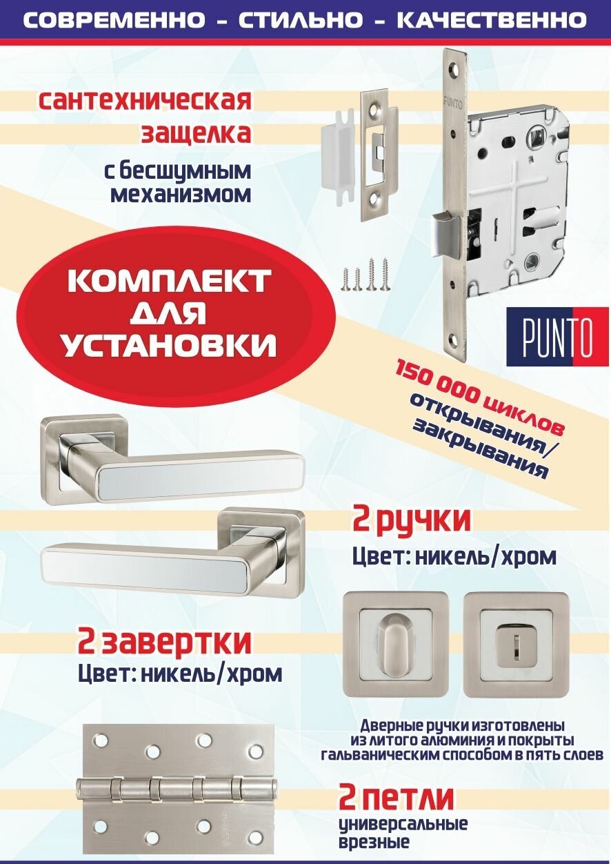 Дверная ручка MARS QR SN/CP-3 матовый никель/хром Punto с защелкой сантехнической L72-50, ручкой поворотной BK6 и 2 универсальные врезные петли 4B