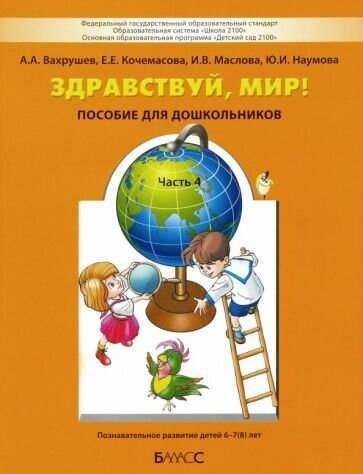 Вахрушев, кочемасова, маслова: здравствуй, мир! учебное пособие в 4-х частях. часть 4. 6-8 лет