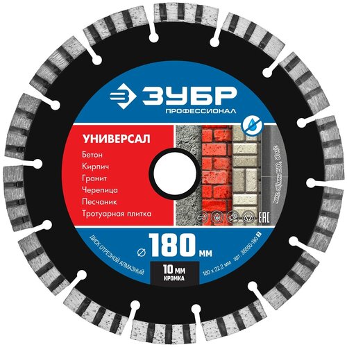 ЗУБР универсал 180 мм (22.2 мм, 10х2.6 мм), алмазный диск, профессионал (36650-180)