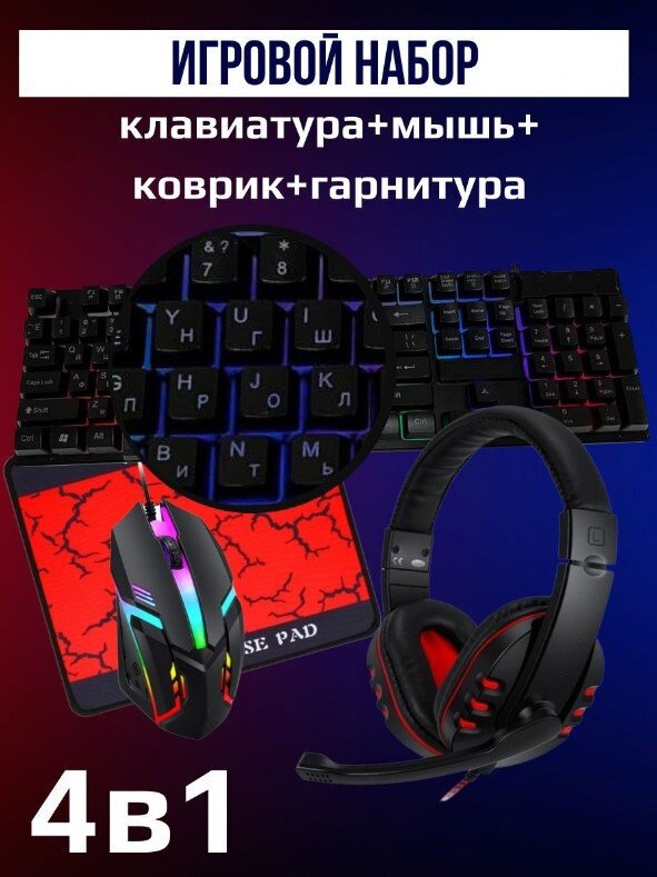 Комплект игровой игровая мышь/клавиатура с RGB-подсветкой/проводная компьютерная гарнитура/полноразмерные наушники/коврик черный подарок ребенку