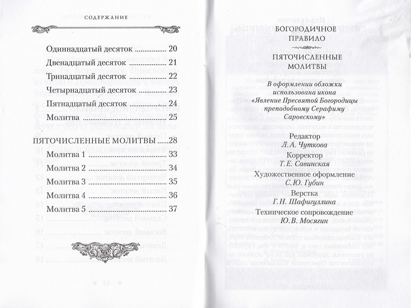 Богородичное правило и Пяточисленные молитвы - фото №3