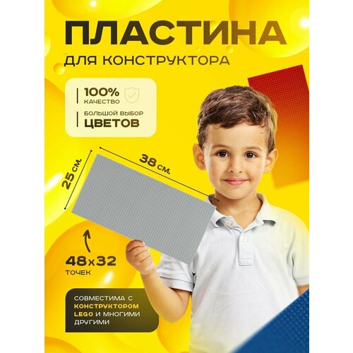 Пластина базовая строительная (основание) (48*32 точек) 38*25 см Серая пластина базовая строительная основание 48 32 точек 38 25 см серая