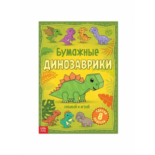 Книга вырезалка Бумажные динозаврики 20 стр формат А4