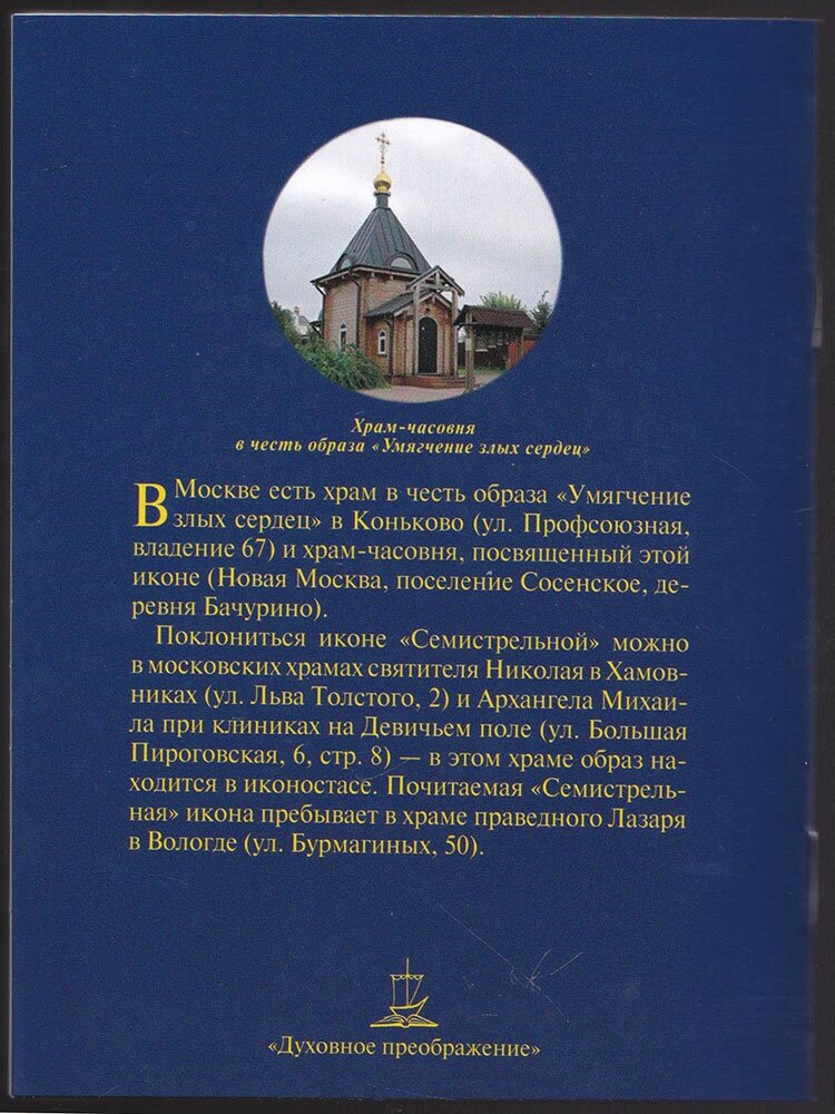 Акафист Пресвятой Богородице в честь иконы Ее Умягчение злых сердец - фото №4