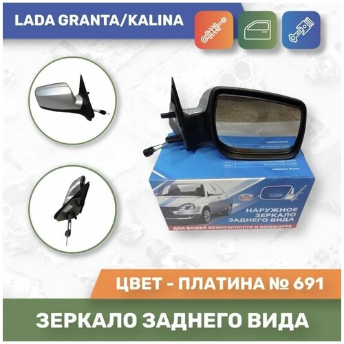 Зеркало заднего вида правое механическое для Калины / Гранты Платина №691 (серебристо-бежевый металлик) (SALINA)