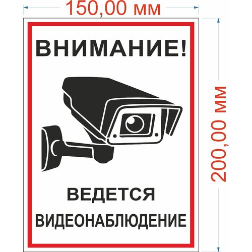 Наклейка информационная: "Ведется видеонаблюдение" 15*20см