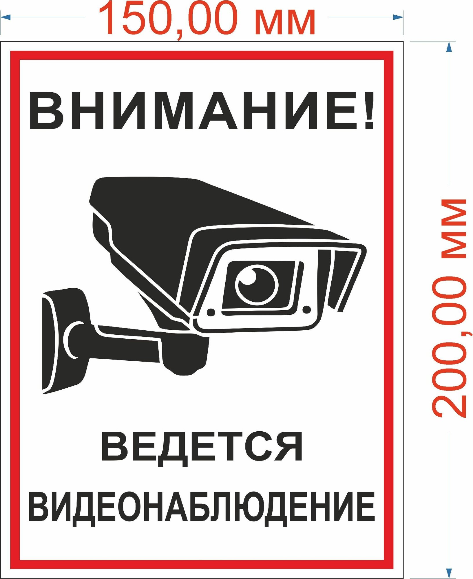 Наклейка информационная: "Ведется видеонаблюдение" 15*20см