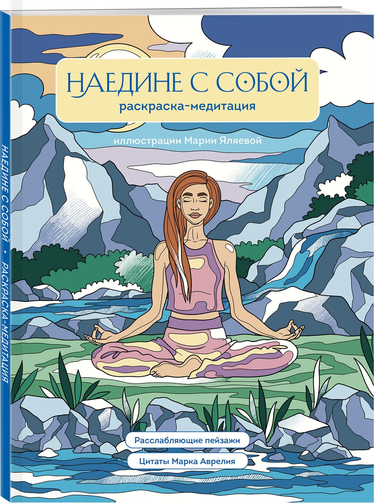 Яляева М. В. Наедине с собой. Раскраска-медитация. Расслабляющие пейзажи. Цитаты Марка Аврелия