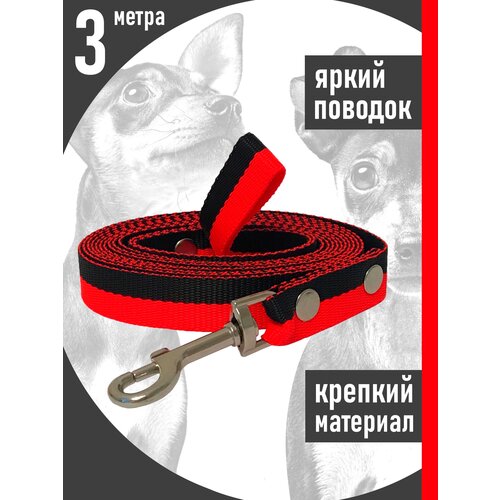 Поводок Petsare 3м ширина 20мм черно-красный