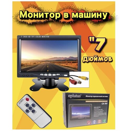 Автомобильный LCD Монитор Eplutus CX-701 (7