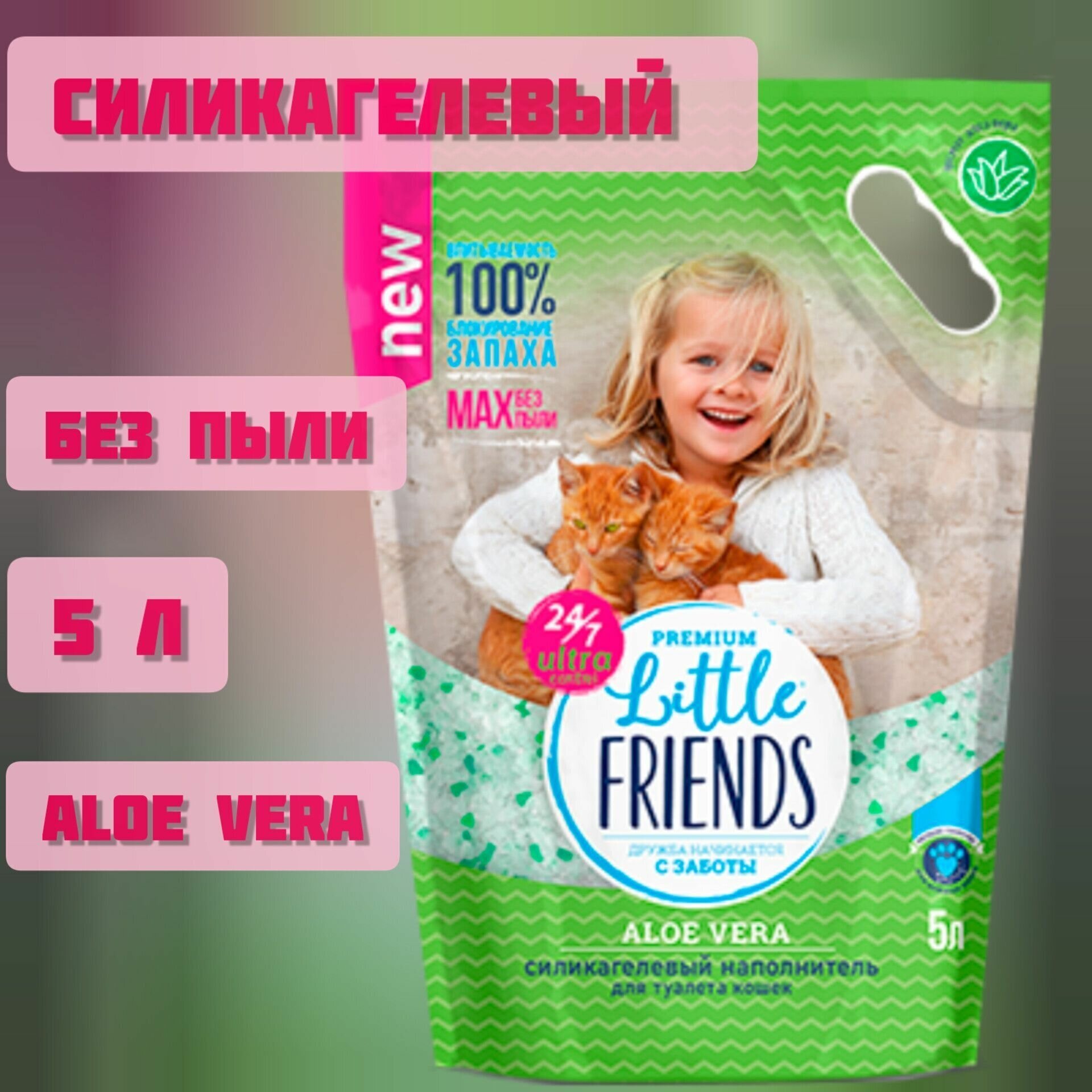 Наполнитель для кошачьего туалета Little Friends Силикагелевый Aloe vera 5л - фото №5