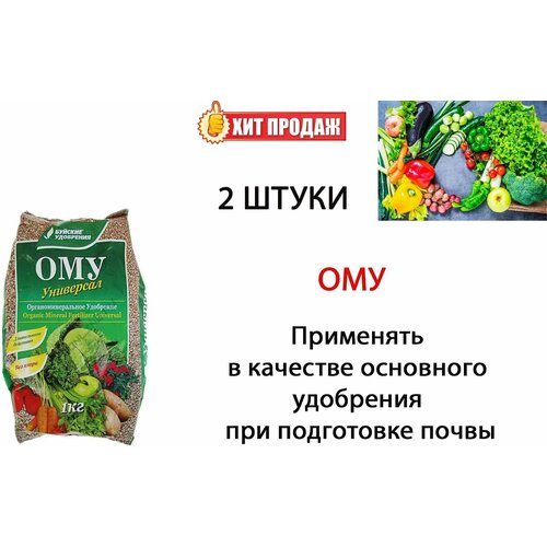 Удобрение органоминеральное для повышения урожайности, стимуляции роста и развития плодов, ОМУ Универсал, Буйские удобрения 1 кг (2 шт)