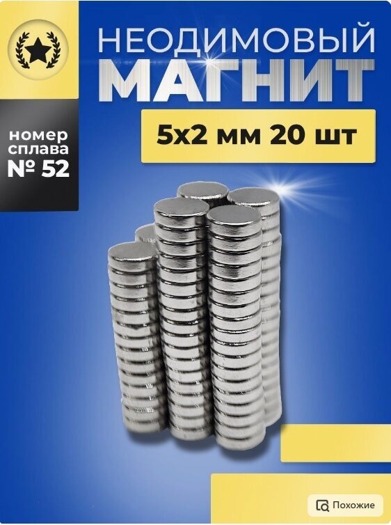 Неодимовый магнит-диск 5х2 мм. - 20 штука
