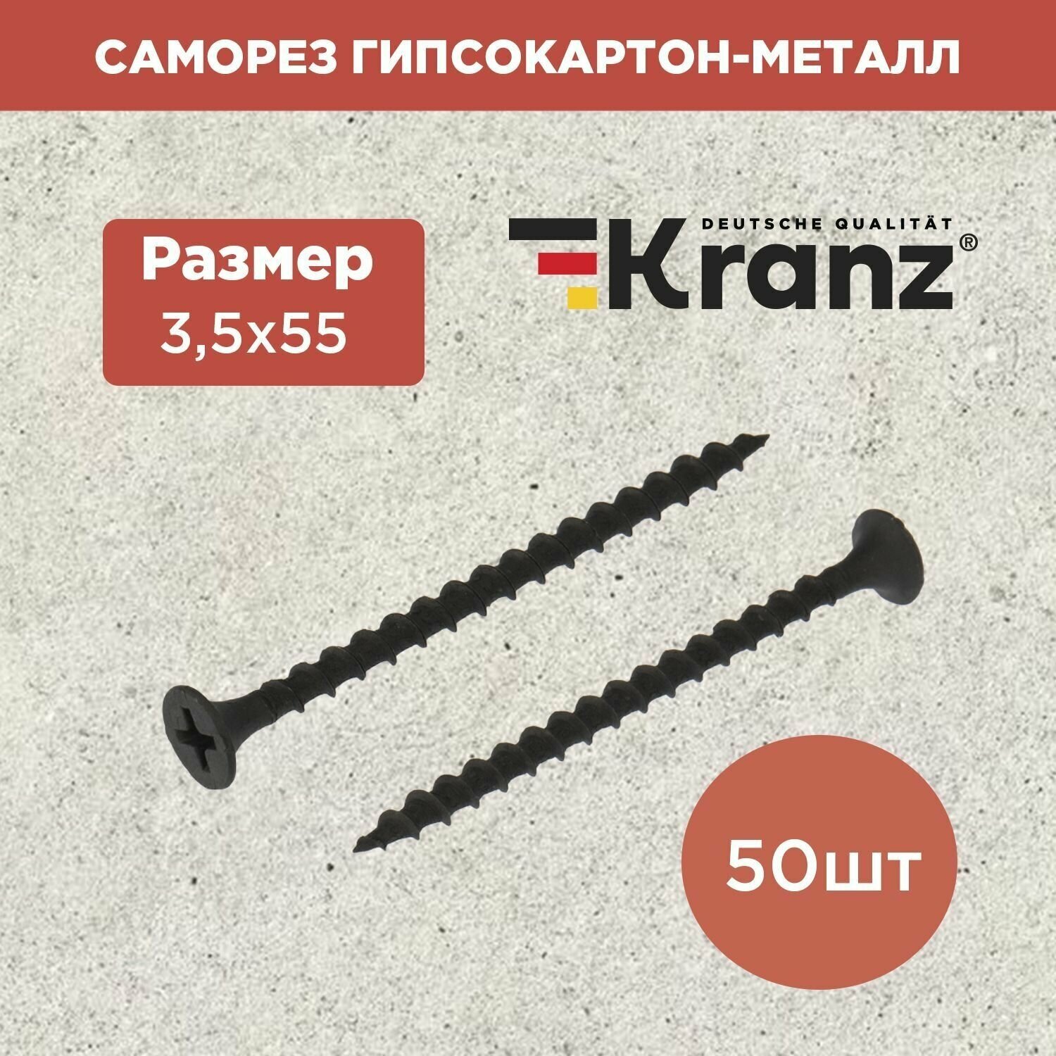 Саморез с противокоррозионным покрытием гипсокартон металл KRANZ 3.5х55, 50 штук в упаковке