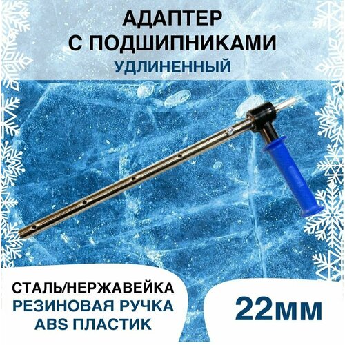 адаптер под шуруповерт с кругом 22 мм Адаптер для ледобура под шуруповерт удлиненный 22 мм.