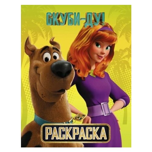 скуби ду тайна в движении dvd Скуби-ду! раскраска (скуби и дафни)