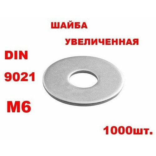 Шайба М6 плоская увеличенная, цинк, DIN 9021 1000шт.