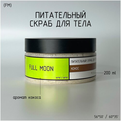 Скраб для тела Full Moon / Питательный кокосовый / Против растяжек / Подтягивающий