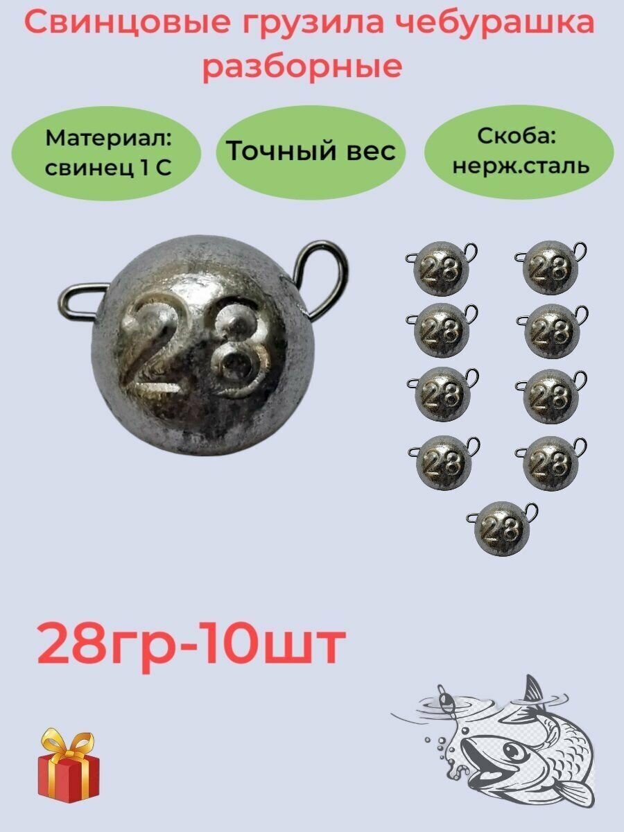 Набор рыболовных грузил "Чебурашка разборная" 28гр, 10 шт, ушко 0,8мм, REGENS