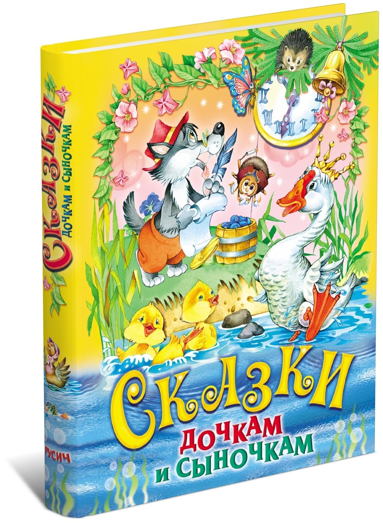 Книга "Сказки дочек и сыночков"