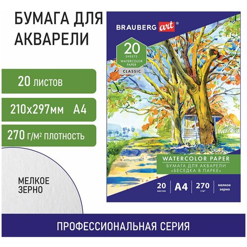 Папка для акварели А4, 20 л, 270 г/м2, мелкое зерно, BRAUBERG ART CLASSIC, 