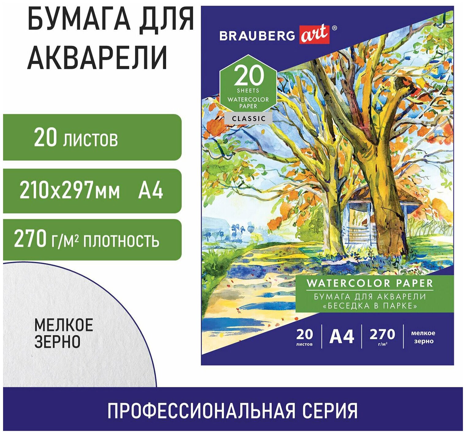 Папка для акварели большая А2. 20л. Гармония. зерно. 200г/м2. Гознак. BRAUBERG ART CLASSIC 113211